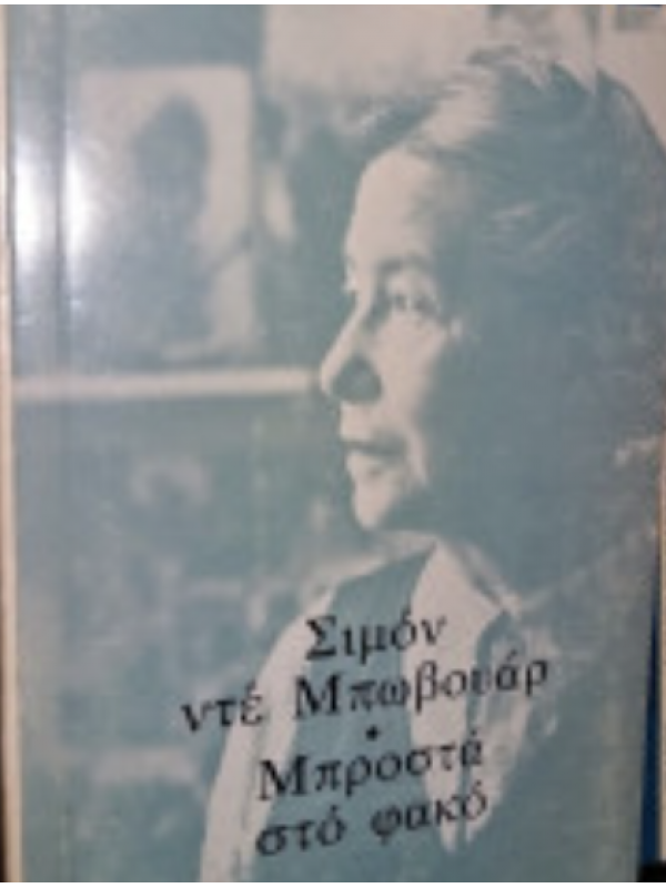ΜΠΡΟΣΤΑ ΣΤΟ ΦΑΚΟ